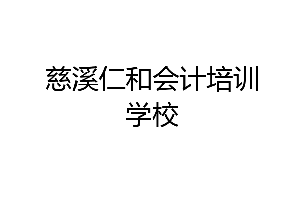 慈溪仁和会计培训学校