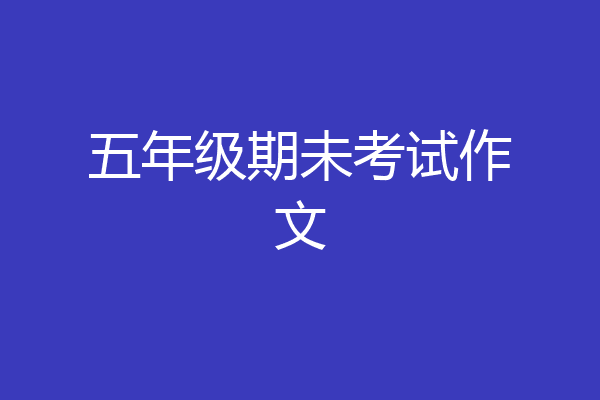 五年级期未考试作文