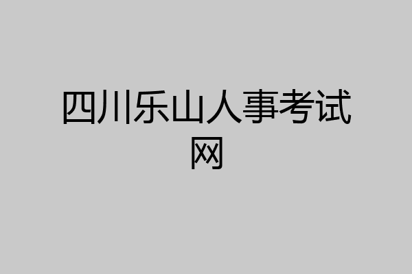 四川乐山人事考试网
