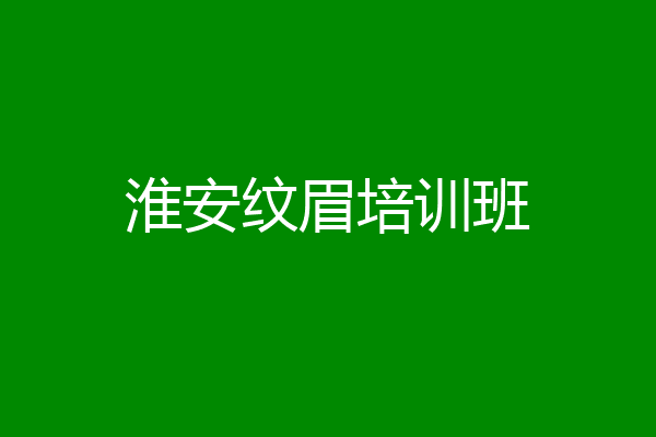 淮安纹眉培训班