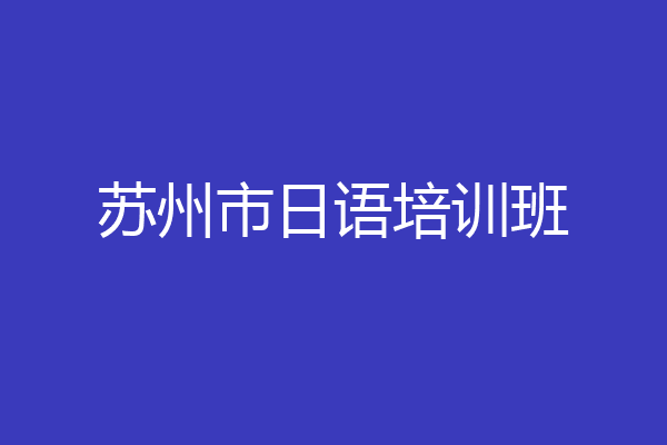 苏州市日语培训班