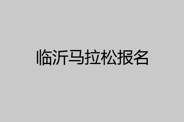 临沂马拉松报名