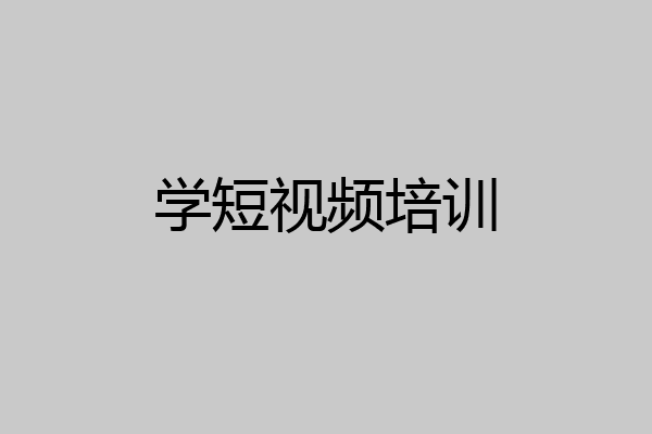 学短视频培训