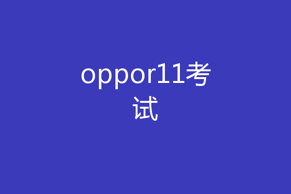 oppor11考试