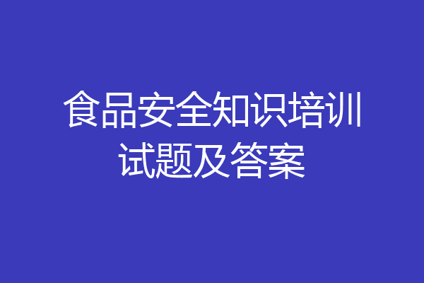 食品安全知识培训试题及答案