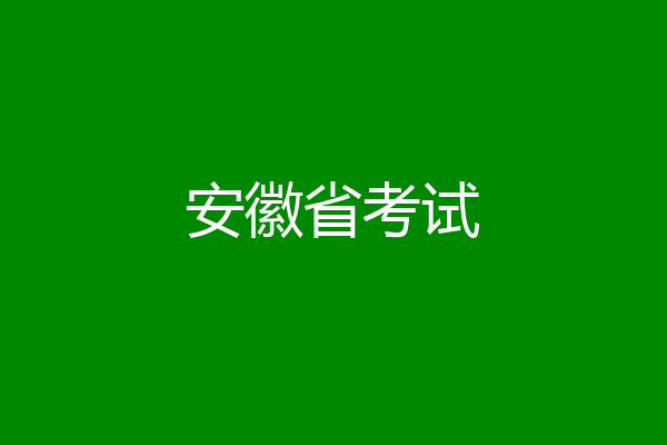 安徽省考试