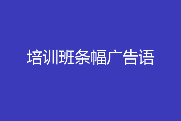 培训班条幅广告语