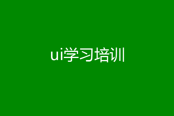 ui学习培训