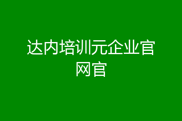 达内培训元企业官网官