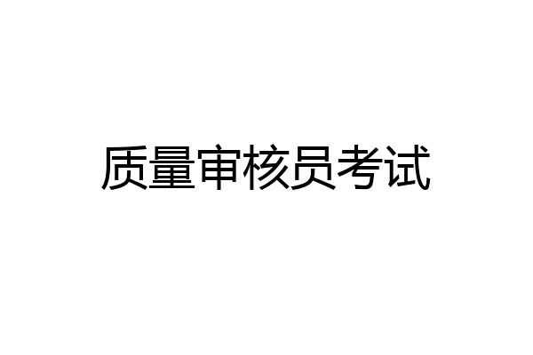质量审核员考试