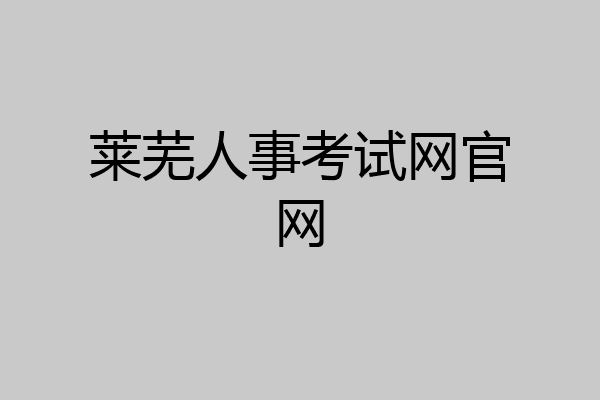 莱芜人事考试网官网
