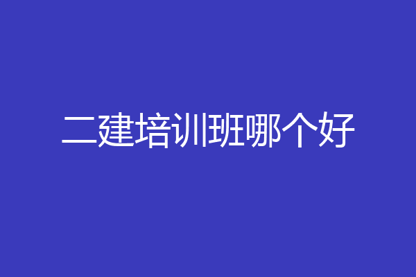 二建培训班哪个好