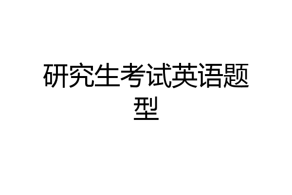 研究生考试英语题型