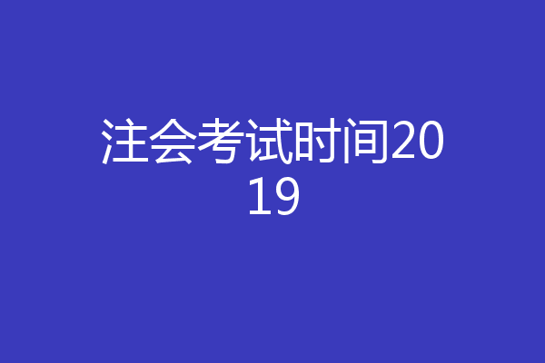 注会考试时间2019
