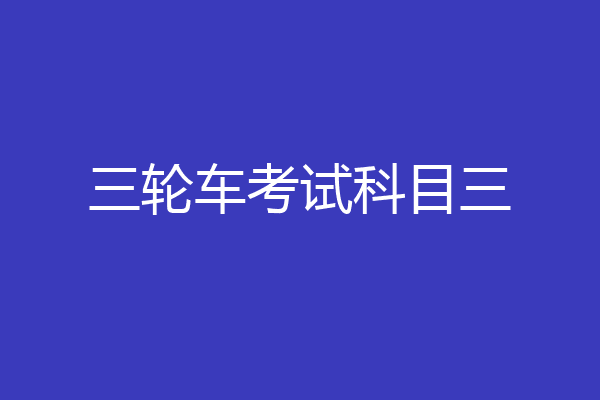 三轮车考试科目三