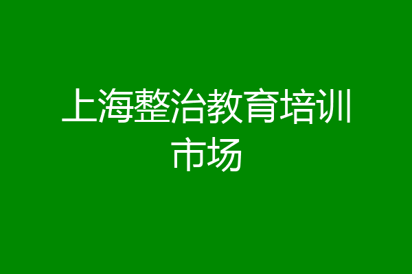上海整治教育培训市场