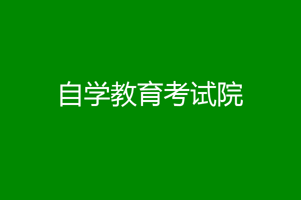 自学教育考试院