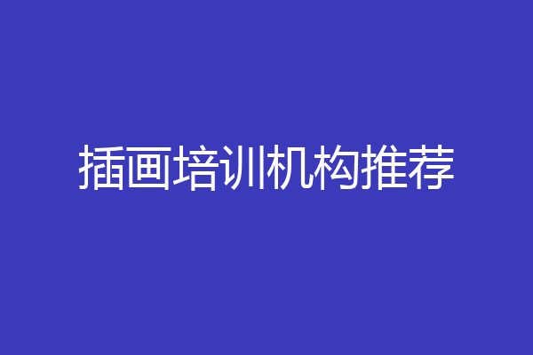 插画培训机构推荐