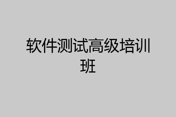 软件测试高级培训班