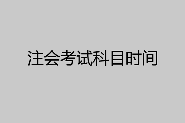 注会考试科目时间
