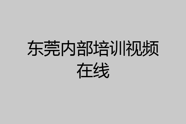 东莞内部培训视频在线