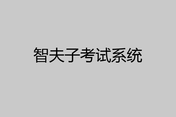 智夫子考试系统