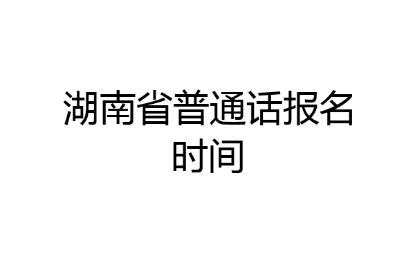 湖南省普通话报名时间