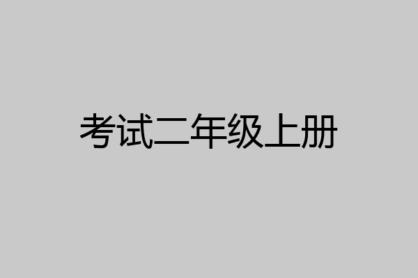 考试二年级上册