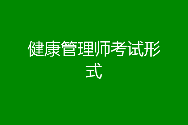 健康管理师考试形式