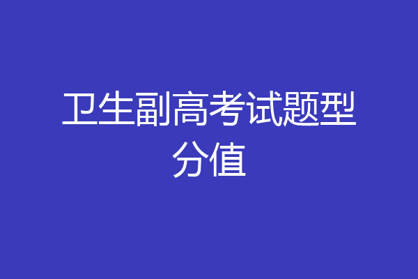 卫生副高考试题型分值