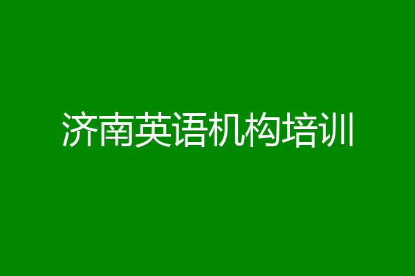 济南英语机构培训