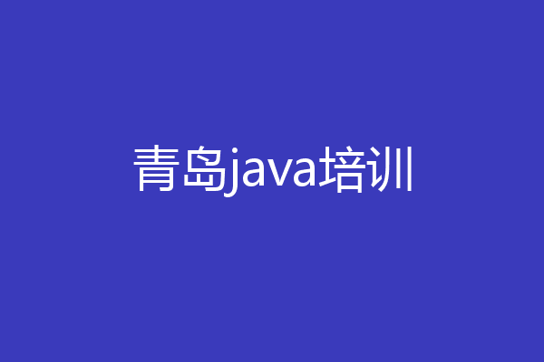 青岛java培训