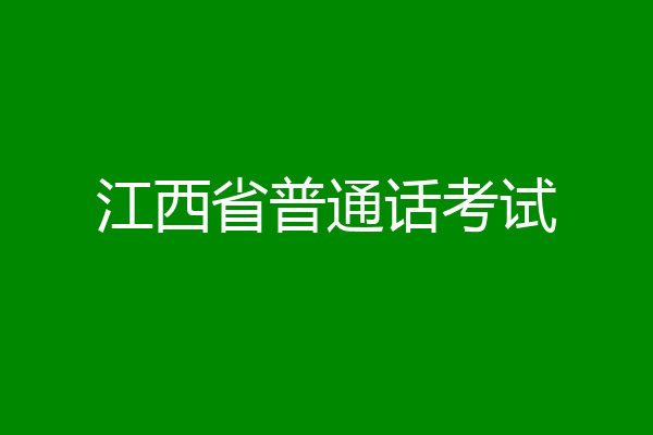 江西省普通话考试