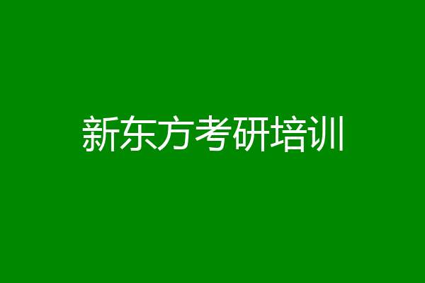新东方考研培训