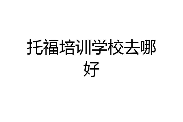 托福培训学校去哪好