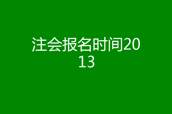 注会报名时间2013
