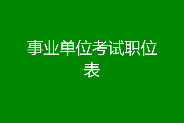 事业单位考试职位表