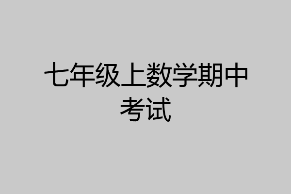 七年级上数学期中考试