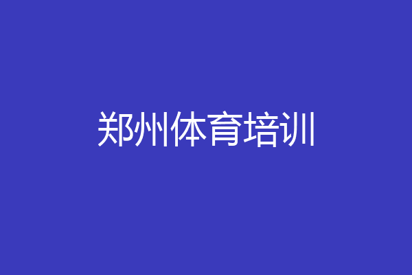 郑州体育培训