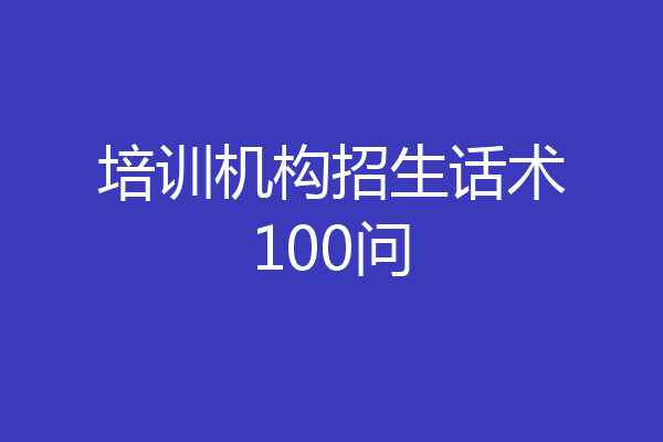 培训机构招生话术100问