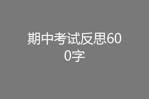 期中考试反思600字