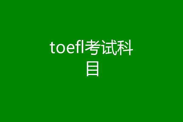 toefl考试科目
