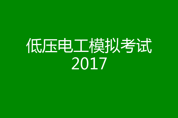 低压电工模拟考试2017
