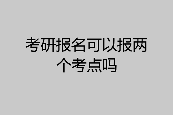 考研报名可以报两个考点吗