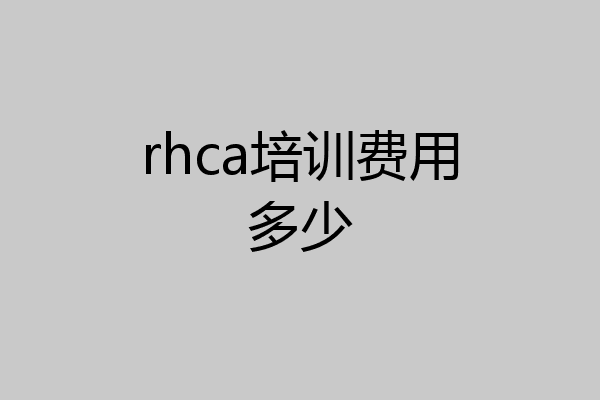 rhca培训费用多少