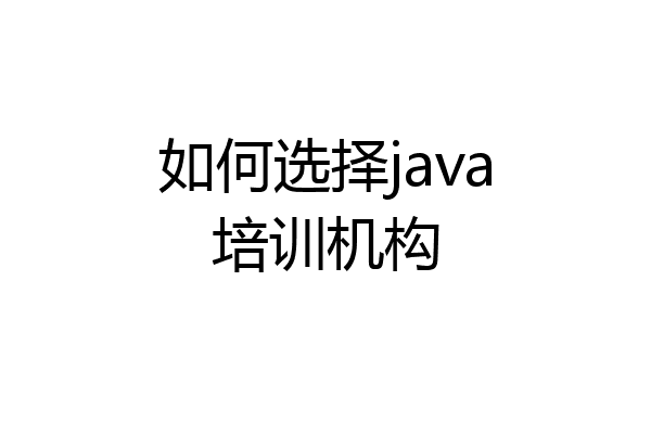 如何选择java培训机构