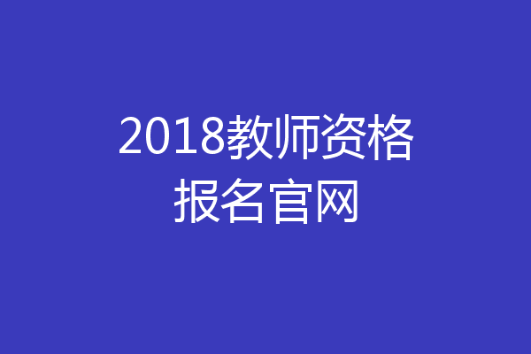 2018教师资格报名官网