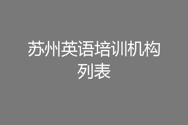 苏州英语培训机构列表