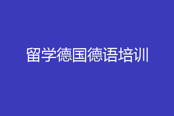 留学德国德语培训