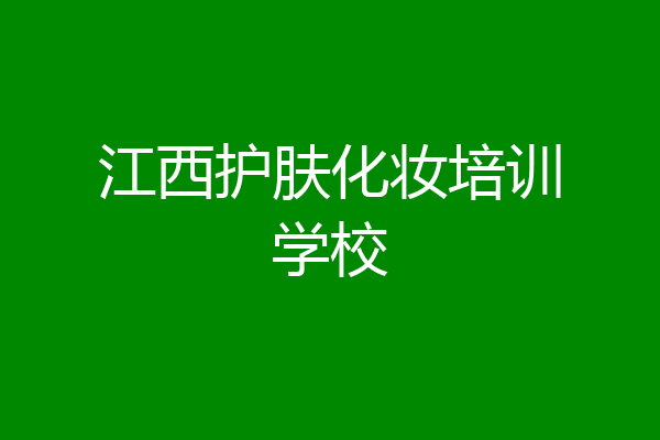 江西护肤化妆培训学校